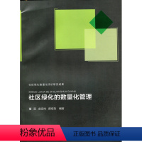 [正版]社区绿化的数量化管理 园林绿化与城市的健康发展 数字城市与城市绿化的数量化管理 董丽 皮定均 郝培尧 编 著