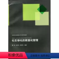 [正版]社区绿化的数量化管理 园林绿化与城市的健康发展 数字城市与城市绿化的数量化管理 董丽 皮定均 郝培尧 编 著