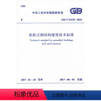 [正版] GB/T 51232-2016 装配式钢结构建筑技术标准 2017年6月1日施行 中国建筑标准设计研究院有限