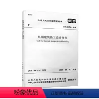 [正版] GB50176-2016 民用建筑热工设计规范 含光盘 实施日期 2017年4月1日 中国建筑工业出版社