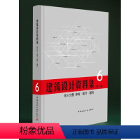 [正版]建筑设计资料集 第6分册 体育 医疗 福利 第三版 建筑设计资料集 建筑行业资料集工具书 建筑设计百科全书