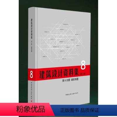 [正版]建筑设计资料集 第8分册 建筑专题 第三版 历史建筑保护设计 建筑防灾设计 建筑改造设计 地下建筑 建筑智能化