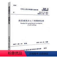 [正版]JGJ/T 72-2017 高层建筑岩土工程勘察标准 地下水勘察 室内试验原位测试 岩土工程评价 设计参数检