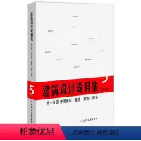[正版] 建筑设计资料集 第5分册 休闲娱乐餐饮旅馆商业 第三版 建筑师资料书籍建筑设计领域百科全书实例典型建设基础工