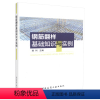 [正版]钢筋翻样基础知识与实例 梁类构件的翻样 板类构件的翻样 柱类构件的翻样 剪力墙构件的翻样 基础构件的翻样 郭利