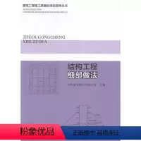 [正版]结构工程细部做法 建筑工程施工质量标准化指导丛书 施工单位技术人员培训与工作指导使用 相关专业设计人员科研人员