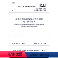 [正版]CJJ/T279-2018 城镇桥梁沥青混凝土桥面铺装施工技术标准 建筑设计桥梁桥面工程书籍施工标准专业桥梁桥