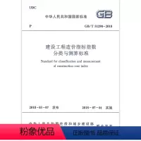 [正版]GB/T 51290-2018 建设工程造价指标指数分类与测算标准 建设工程造价指标指数分类 建设工程造价指标