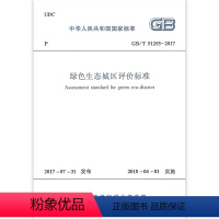 [正版]GB/T51255-2017 绿色生态城区评价标准 本标准适用于城区的绿色生态评价 2018年4月1日实施 中