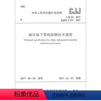 [正版]CJJ61-2017 城市地下管线探测技术规程 自2017年12月1日起实施 原城市地下管线探测技术规程CJJ