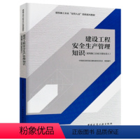 [正版]建设工程安全生产管理知识 本书可用于建筑业企业各类安管人员施工管理人员和建筑安全监管机构有关人员的业务培训和指