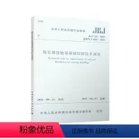 [正版] 既有建筑地基基础加固技术规范 JGJ123-2012建筑地基基础设计工程书籍J1447-2012 注册土木工