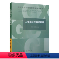 工程项目投融资管理 [正版]工程项目投融资管理 工程项目投资管理概述 项目投资决策 工程项目投资估算与经济评价 工程项