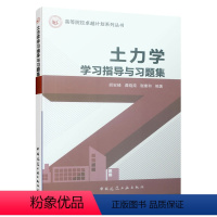 [正版] 土力学学习指导与习题集 土的物理性质与工程分类 土的渗透性与土中水的渗流 地基中应力计算 高等院校卓越计划