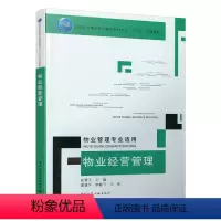[正版]物业经营管理 可作为高职高专物业管理类相关专业的教学用书 也可作为物业管理行业中高层管理人员的学习和培训用