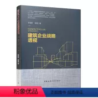 [正版]建筑企业战略透视 李福和 蔡敏 建筑行业管理人员参考使用 透视行业战略业务组织发展方向指导性书籍 中国建筑工业