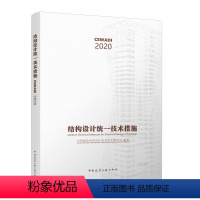 [正版]结构设计技术措施 建筑结构设计技术措施书籍 适用于结构设计人员进行西南地区民用建筑工程的设计时使用及其他地区可