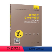 [正版] 建筑施工安全生产技术 土建 第二版 适合专职安全生产管理人员培训使用 也适合从业人员自学使用 并可作为专业人