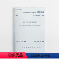 [正版]TCCIAT0015 2020 建筑劳务管理标准 中国建筑业协会团体标准 建筑劳务管理规范标准规范 2020年