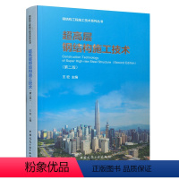 [正版]超高层钢结构施工技术第二版 超高层钢结构安装技术超高层施工设备的选用 超高层钢结构工程超高层钢结构建筑 王宏