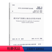 [正版]蒸压加气混凝土制品应用技术标准JGJ/T17-2020 建筑设计 修改了蒸压加气混凝土导热系数和蓄热系数设计计