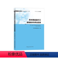 [正版]城镇供水行业职业技能培训系列丛书 供水泵站运行工基础知识与专业实务