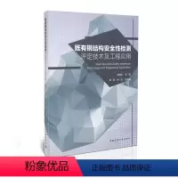[正版]既有钢结构安全性检测评定技术及工程应用 韩继云 编 既有钢结构建筑物的结构形式和结构特点 钢结构抗灾害能力的评