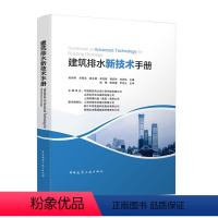 [正版]建筑排水新技术手册 适合于建筑给水排水专业设计人员 研发人员 施工安装人员使用 也可供相关专业师生使用 中国