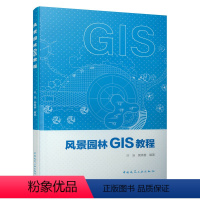 [正版]风景园林GIS教程 GIS在风景园林学科中的应用 园林景观规划设计艺术图书 专业知识书籍 园林艺术 中国建筑工