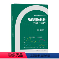 [正版]地铁细颗粒物污染与防治 健康地铁环境营造技术丛书 环境科学专业科技 潘嵩 王新如 李国庆 裴斐 谷雅秀等著