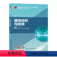 [正版]建筑材料与检测 建筑材料与检测是职业院校土建类专业的主干课程之一 廖春洪 主编 钟永梅 任义 杨磊 副主编 中