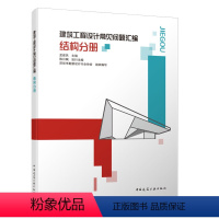 [正版]建筑工程设计常见问题汇编 结构分册 建筑领域设计施工中常见的各类问题 适用结构领域专业人员 孟建民 主编 中