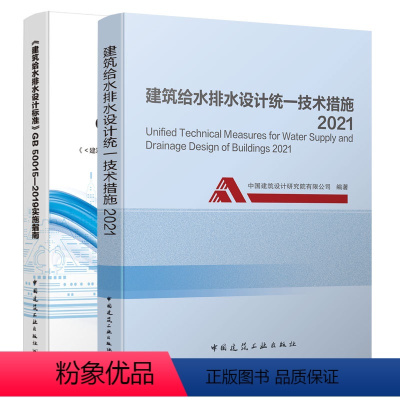 [正版]建筑给水排水技术措施2021 建筑给水排水设计标准GB 50015-2019实施指南2册 建筑给水排水设计标准