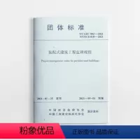 [正版]装配式建筑工程监理规程T/CAEC 002-2021 适用于钢筋混凝土结构钢结构木结构装配式建筑工程现场和驻厂