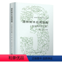 [正版]园林树木应用指南 华北西北东北篇 罗乐 魏民 等著 十三五国家重点出版物出版规划项目 中国建筑工业出版社
