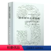 [正版]园林树木应用指南 华北西北东北篇 罗乐 魏民 等著 十三五国家重点出版物出版规划项目 中国建筑工业出版社