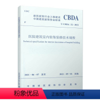 [正版]医院建筑室内装饰装修技术规程T/CBDA 52-2021 建筑装饰行业工程建设 中国建筑装饰协会标准