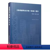 [正版]民用建筑设计标准 图示 王崇恩 胡川晋 编著