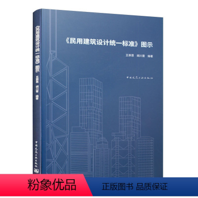 [正版]民用建筑设计标准 图示 王崇恩 胡川晋 编著