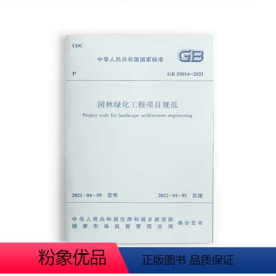 [正版] 园林绿化工程项目规范 GB55014 2021本规范自2022年1月1日起实施 强制性工程建设规范条文必须严