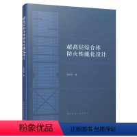 [正版]超高层综合体防火性能化设计 超高层综合体防火性能化研究综述 超高层综合体空间构成及火灾危险性分析 张彤彤 中国