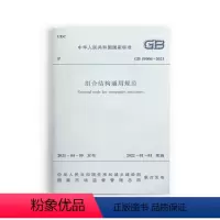 [正版]组合结构通用规范GB 55004 2021自2022年1月1日起实施 2021新版工程通用规范 国家标准 保障