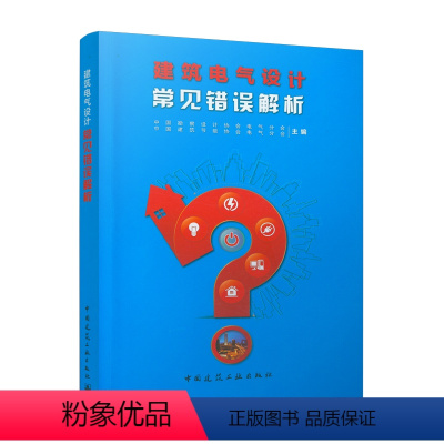 [正版] 建筑电气设计常见错误解析 中国建筑节能协会电气分会 可供从事建筑电气设计的设计师和相关专业大中专院校师生学习