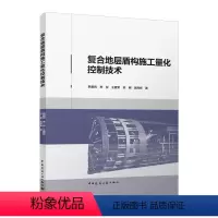 [正版]复合地层盾构施工量化控制技术 盾构施I参数优化控制技术研究 韩爱民 李彤 王建军 苏明 施烨辉 著 中国建筑
