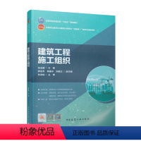 [正版]建筑工程施工组织 编制施工准备与资源配置计划 绘制施工现场施工平面图 制定组织管理措施 张玉威