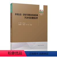 [正版]景观生态 - 活性污泥复合系统及其污水处理技术 中国建筑工业出版社