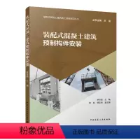 [正版]装配式混凝土建筑预制构件安装 装配式混凝土建筑预制构件安装技术 可供合装配式建筑施工从业人员培训及建筑施工相关