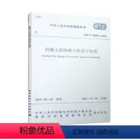 [正版] 混凝土结构耐久性设计标准 GB/T 50476-2019 混凝土结构耐久性设计的基本原则 2019年12月