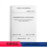 [正版]城市道路照明设施运行维护技术标准 T/CMEA 21—2021 本标准适用于10kV及以下城市道路照明设施的运
