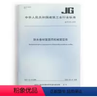 [正版]JG/T576-2021 防水卷材屋面用机械固定件 本文件适用于以金属屋面板为基层的防水卷材屋面系统用机械固